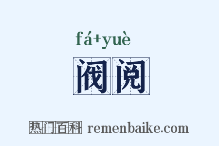 阀阅是什么意思的图片